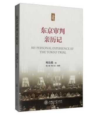 东京审判亲历记
