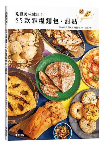 55款雜糧麵包．甜點: 吃粗美味健康!