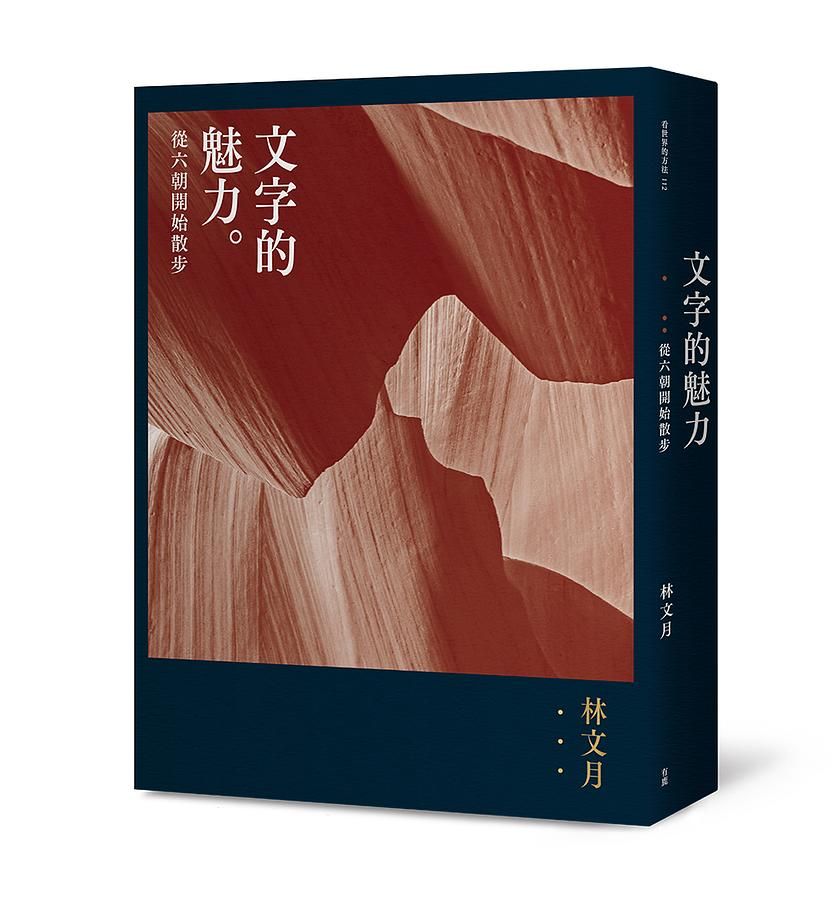 文字的魅力: 從六朝開始散步 (附CD)