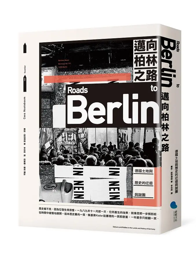 邁向柏林之路: 德國土地與歷史的迂迴與謎團