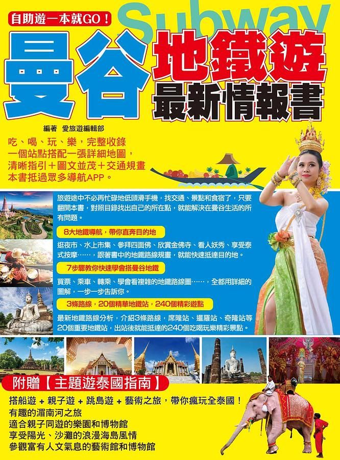 自助遊一本就GO! 曼谷地鐵遊最新情報書: 一個站點搭配一張詳細地圖, 清晰指引+圖文並茂+交通規畫