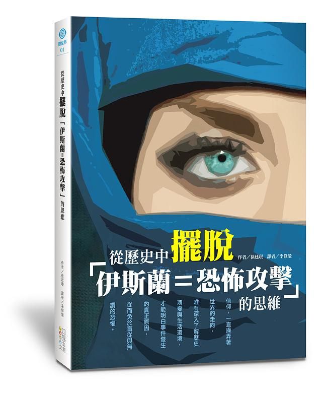從歷史中擺脫伊斯蘭=恐怖攻擊的思維