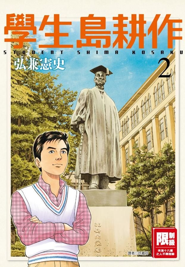 學生島耕作 2
