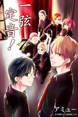 一弦定音! 7