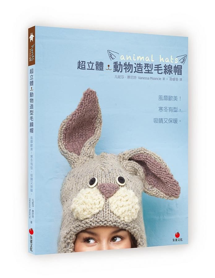 超立體．動物造型毛線帽: 風靡歐美! 寒冬有型, 吸睛又保暖。