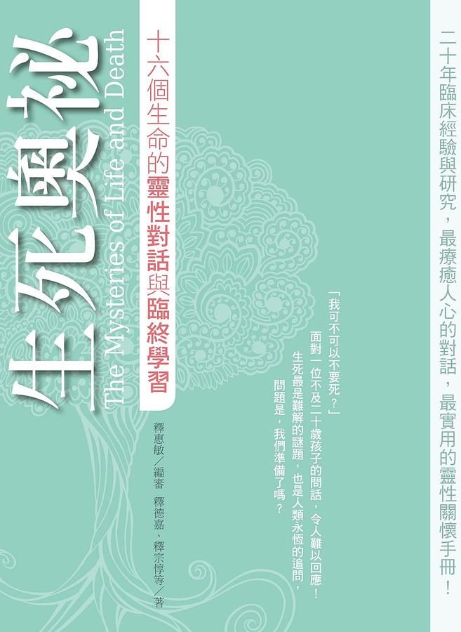 生死奧祕: 十六個生命的靈性對話與臨終學習