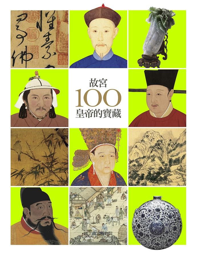 故宮100皇帝的寶藏 (第4版)