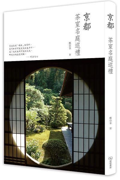 京都茶室名庭巡禮