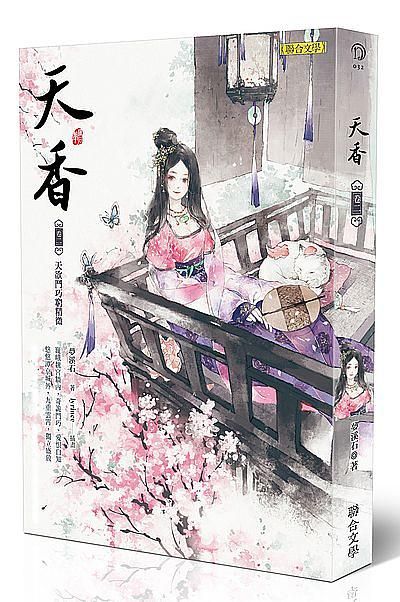 天香 卷二: 天欲鬥巧窮精微