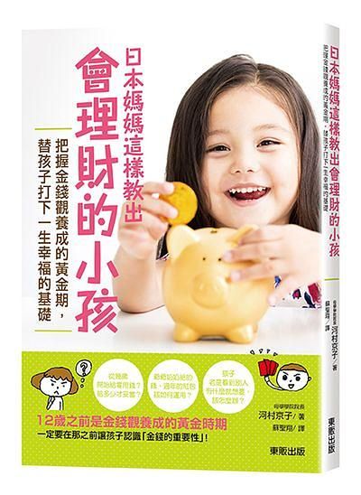 日本媽媽這樣教出會理財的小孩: 把握金錢觀養成的黃金期, 替孩子打下一生幸福的基礎