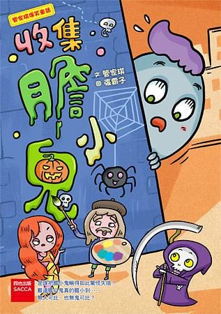 收集膽小鬼