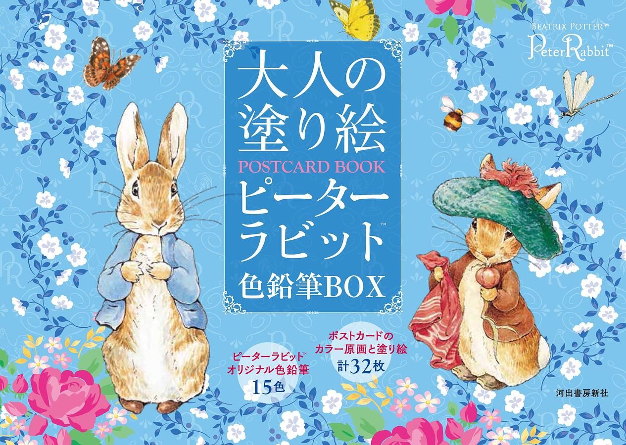 大人の塗り絵Postcard Book: ピーターラビット色鉛筆Box