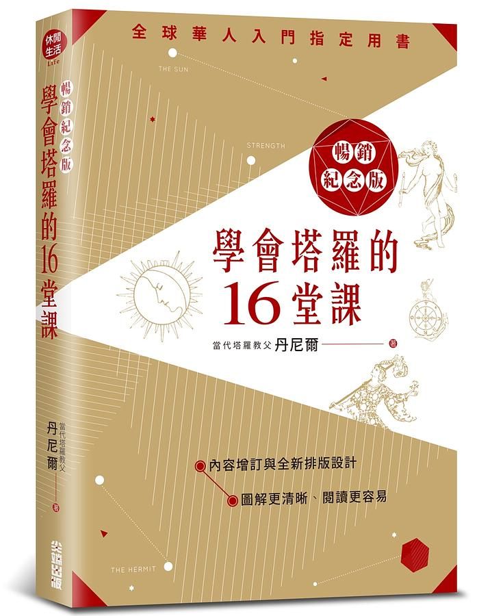 學會塔羅的16堂課 (暢銷紀念版)