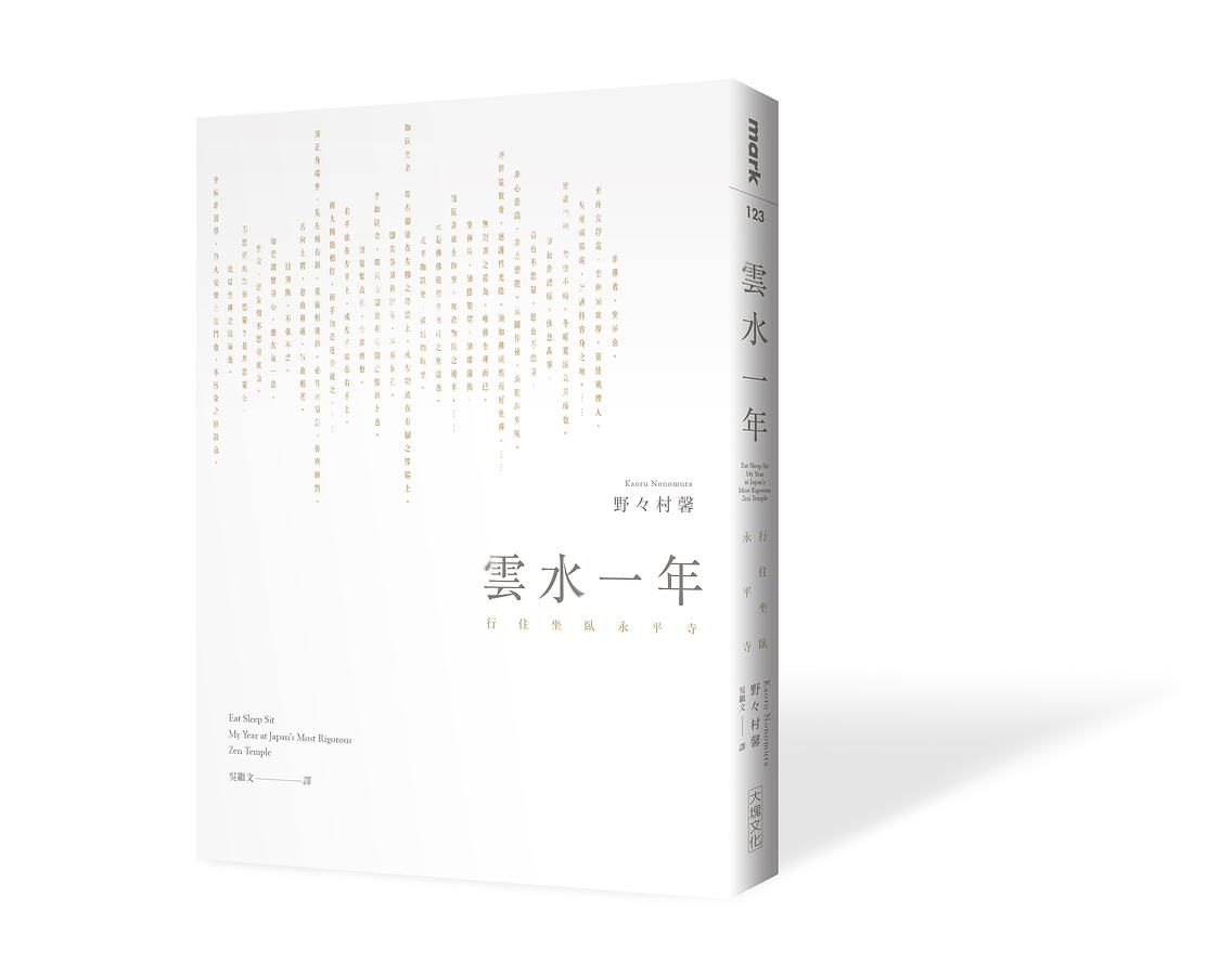 雲水一年: 行住坐臥永平寺