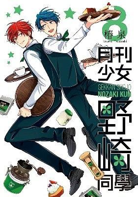 月刊少女野崎同學 8