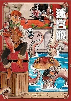 迷宮飯 3