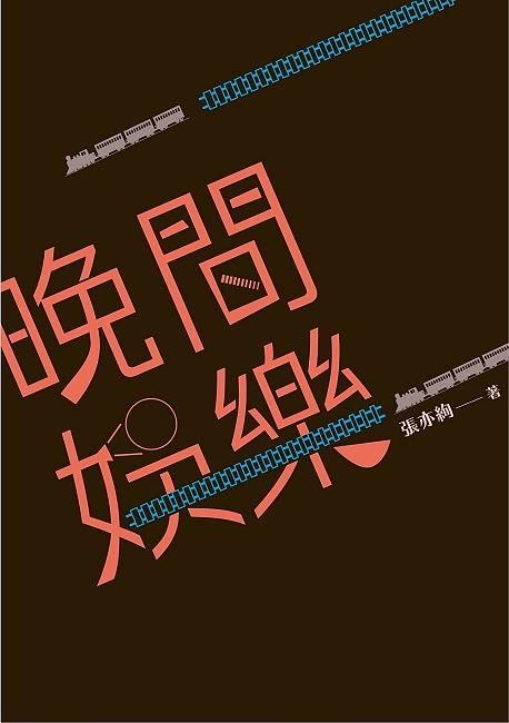 晚間娛樂: 推理不必入門書