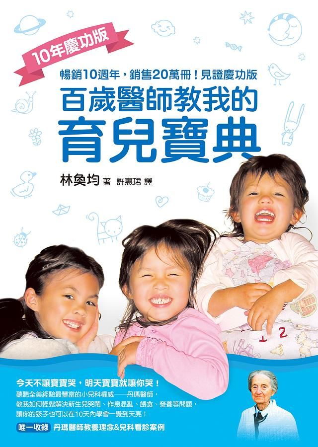 百歲醫師教我的育兒寶典 (10年慶功版)