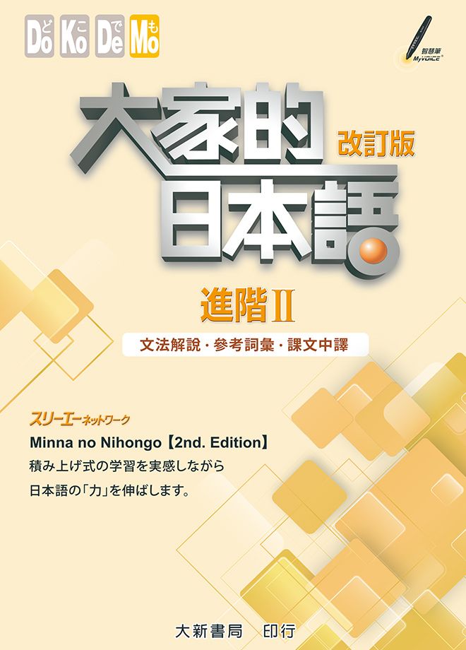 大家的日本語 進階II: 文法解說．參考詞彙．課文中譯 (改訂版)