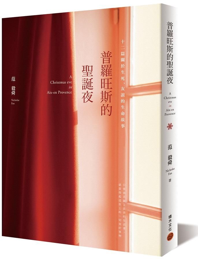 普羅旺斯的聖誕夜: 十二篇關於生死、友誼的生命故事