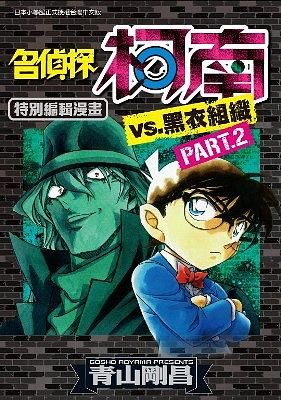 名偵探柯南VS.黑衣組織 2