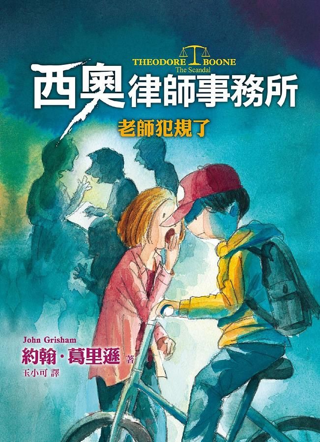 西奧律師事務所 6: 老師犯規了