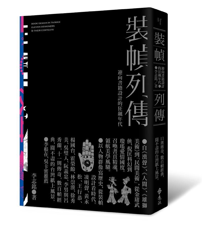 裝幀列傳: 迎向書籍設計的狂飆年代