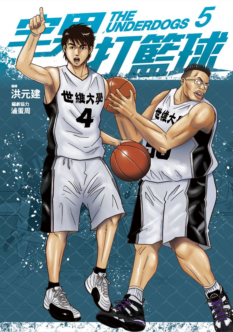 宅男打籃球 5