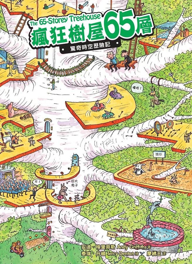 瘋狂樹屋65層: 驚奇時空歷險記