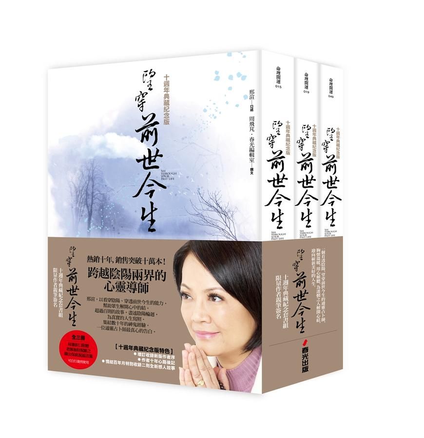 望穿前世今生系列套書 (10週年典藏紀念版/首刷限量親筆簽名版/3冊合售)