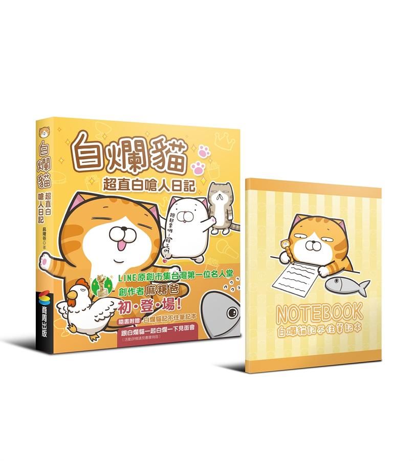 白爛貓超直白嗆人日記 (附白爛貓記不住筆記本)