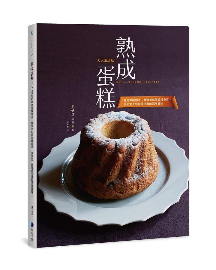 熟成蛋糕: 大人系甜點融合微醺酒香、醃漬果乾與香料香草, 讓你愛上經時間沉澱的深奧風味