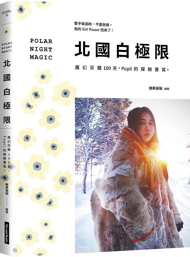 北國白極限: 魔幻芬蘭100天, Popil的探險書寫。