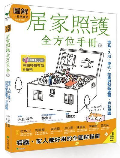 圖解一看就會做居家照護全方位手冊 下: 進食．入浴．更衣．如廁與緊急處置．自我照護