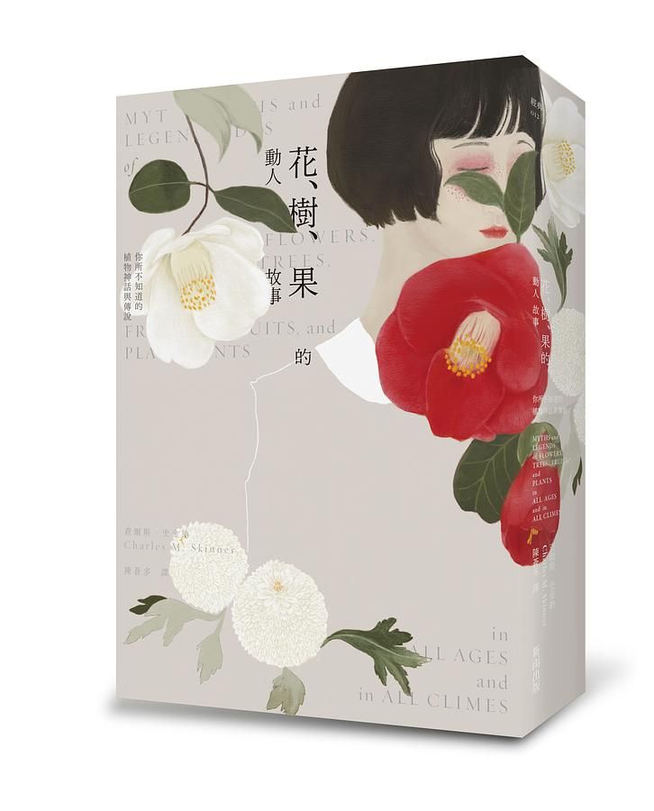 花、樹、果的動人故事: 你所不知道的植物神話與傳說 (第2版)