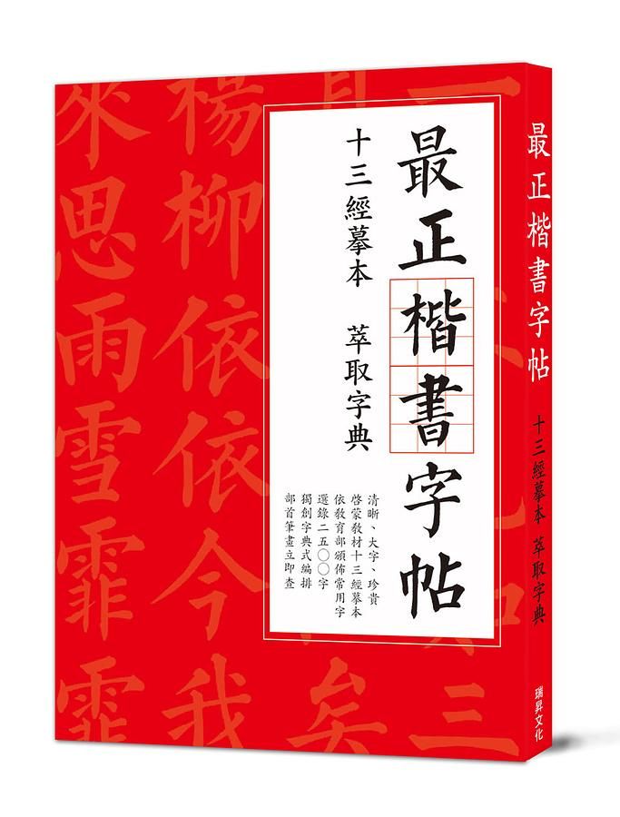 最正楷書字帖: 十三經摹本 萃取字典