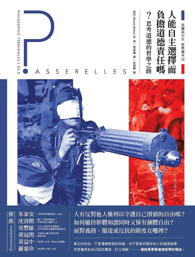 法國高中生哲學讀本 2: 人能自主選擇而負擔道德責任嗎? 思考道德的哲學之路