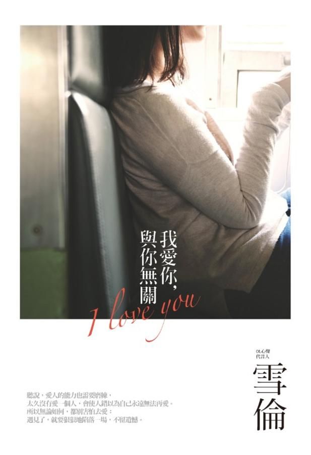 我愛你, 與你無關