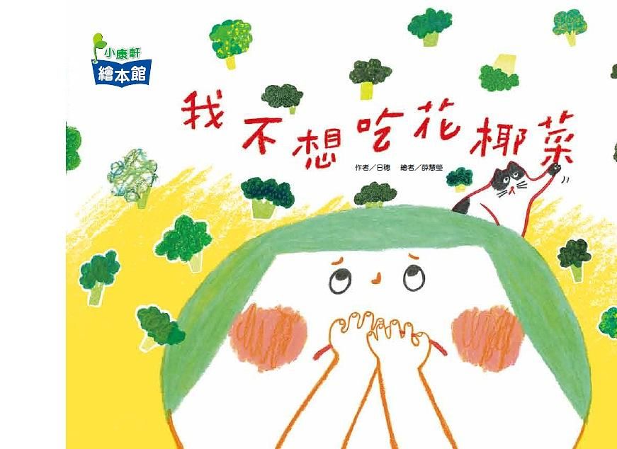 我不想吃花椰菜