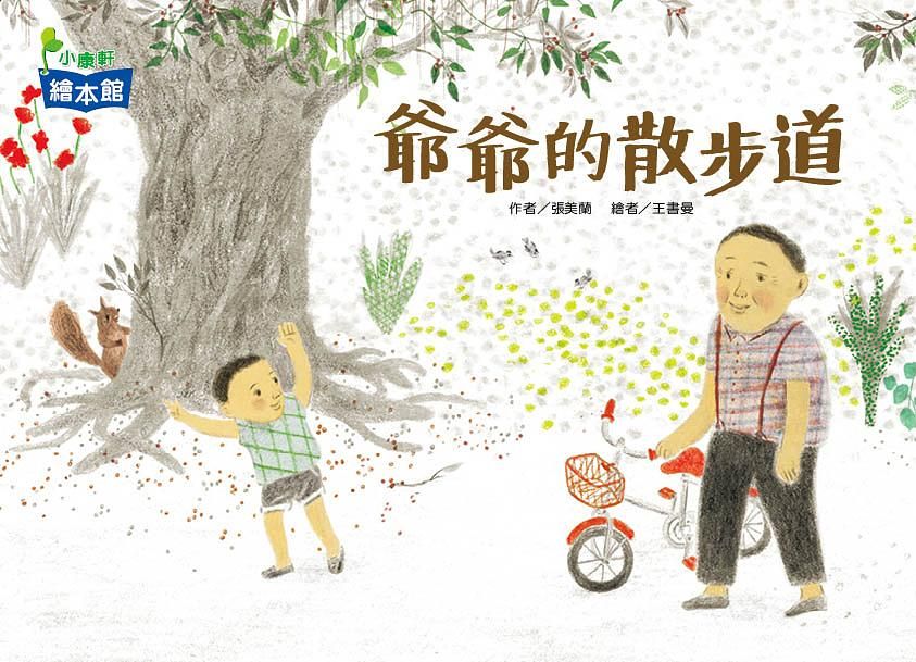 爺爺的散步道