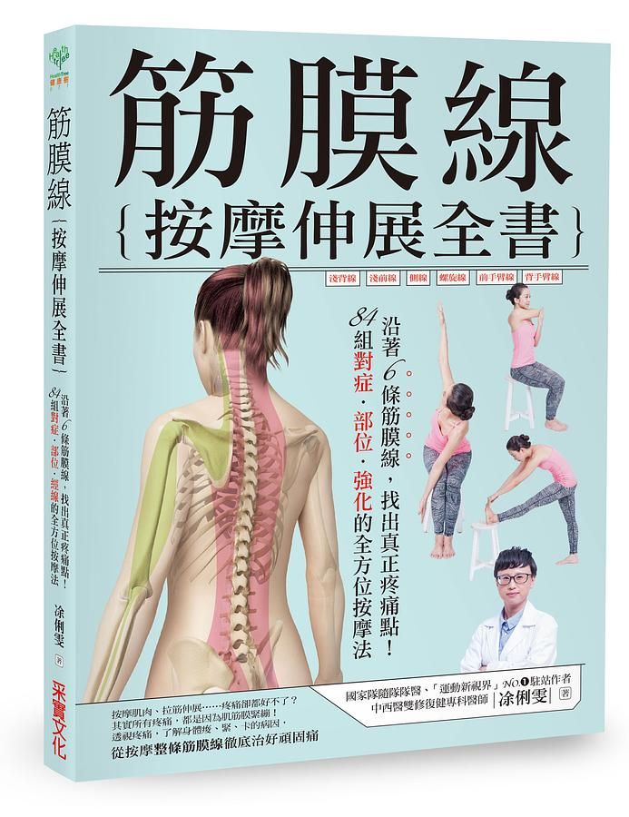 筋膜線按摩伸展全書: 沿著6條筋膜線, 找出真正疼痛點! 84組對症．部位．強化的全方位按摩法
