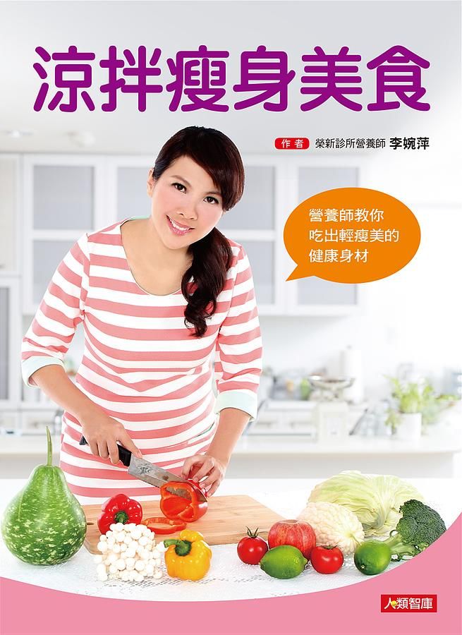 涼拌瘦身美食: 營養師教你吃出輕瘦美的健康身材