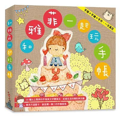 和雅菲一起玩手帳