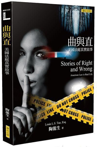 曲與直: 美國法庭真實故事