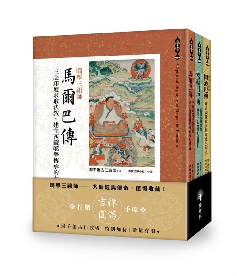 噶舉三祖師套書 (3冊合售)
