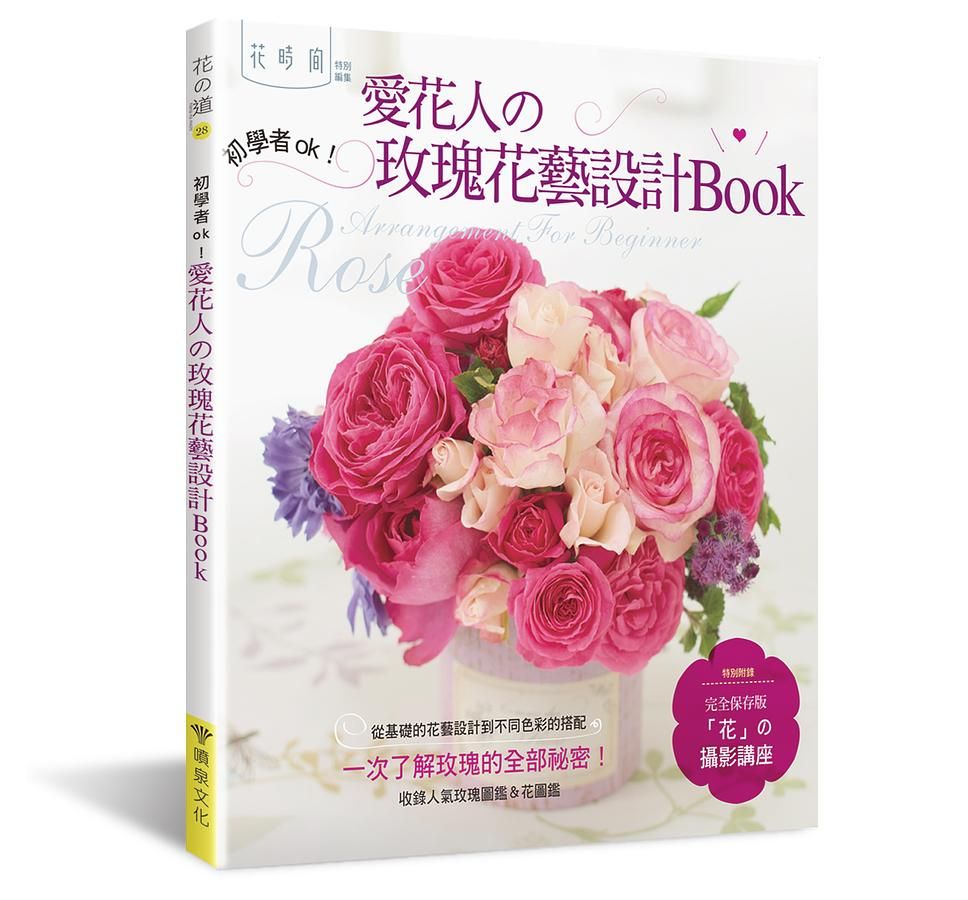 愛花人的玫瑰花藝設計Book