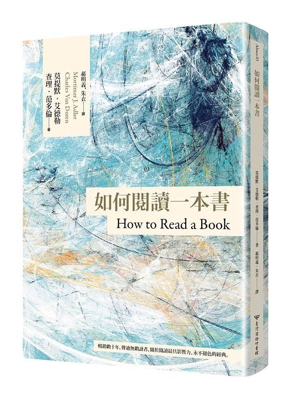 如何閱讀一本書 (臺灣商務70週年典藏紀念/第3版)