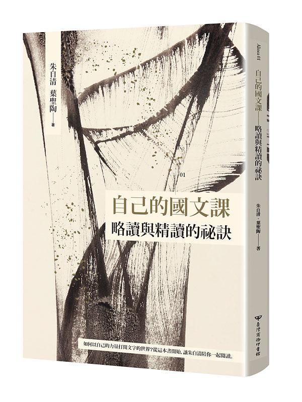 自己的國文課: 略讀與精讀的祕訣 (臺灣商務70週年典藏紀念版)