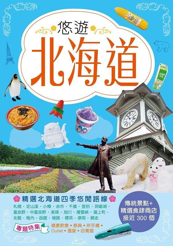悠遊北海道