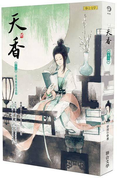 天香 卷三: 夜來風雨洗春嬌